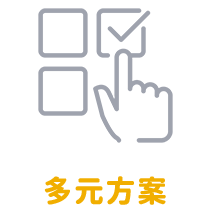 多元方案