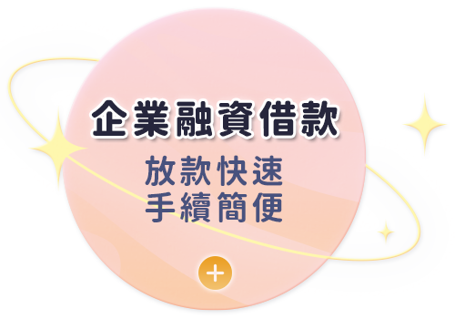 企業融資借款